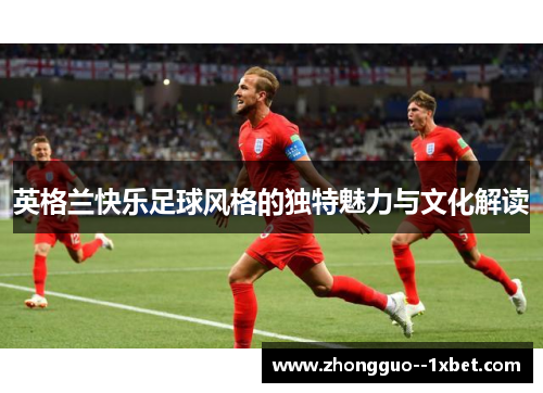 英格兰快乐足球风格的独特魅力与文化解读