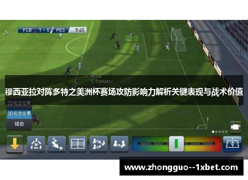 穆西亚拉对阵多特之美洲杯赛场攻防影响力解析关键表现与战术价值