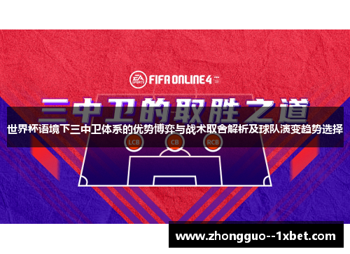 世界杯语境下三中卫体系的优势博弈与战术取舍解析及球队演变趋势选择