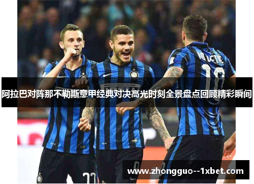 阿拉巴对阵那不勒斯意甲经典对决高光时刻全景盘点回顾精彩瞬间