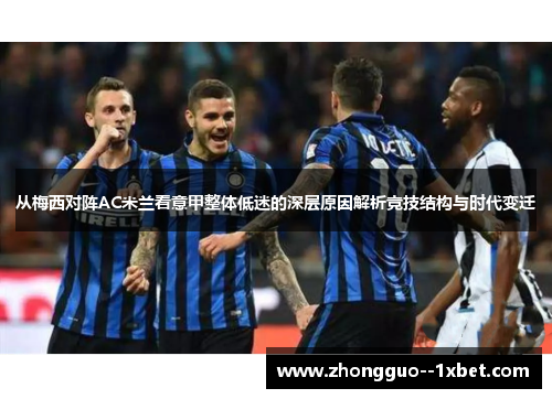 从梅西对阵AC米兰看意甲整体低迷的深层原因解析竞技结构与时代变迁