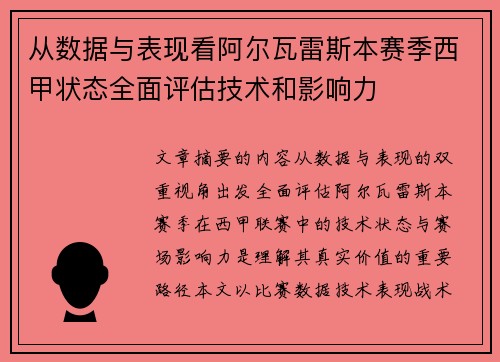 从数据与表现看阿尔瓦雷斯本赛季西甲状态全面评估技术和影响力