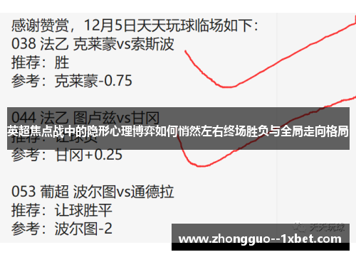 英超焦点战中的隐形心理博弈如何悄然左右终场胜负与全局走向格局