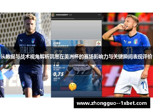 从数据与战术视角解析凯恩在美洲杯的赛场影响力与关键瞬间表现评价