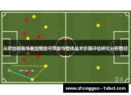从欧协联赛场看加维防守贡献与整体战术价值评估研究分析路径