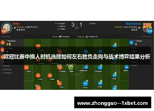 欧冠比赛中换人时机选择如何左右胜负走向与战术博弈结果分析