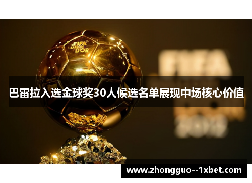 巴雷拉入选金球奖30人候选名单展现中场核心价值 巴雷拉入选金球奖30人候选名单展现中场核心价值