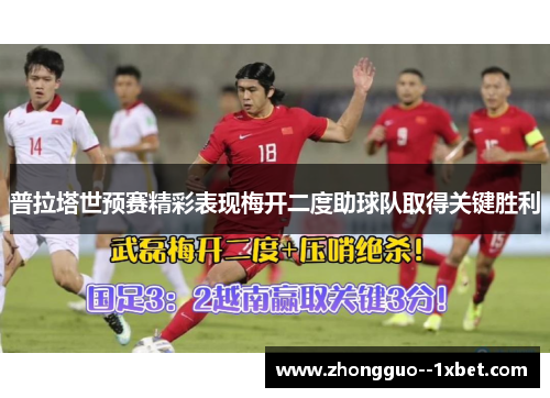 普拉塔世预赛精彩表现梅开二度助球队取得关键胜利 普拉塔世预赛精彩表现梅开二度助球队取得关键胜利