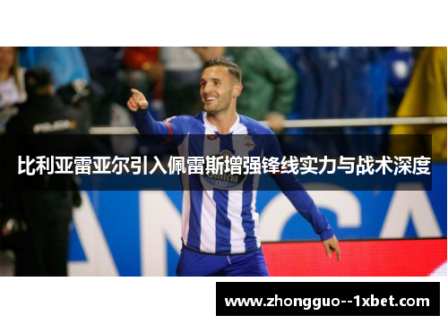 比利亚雷亚尔引入佩雷斯增强锋线实力与战术深度