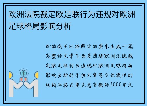 欧洲法院裁定欧足联行为违规对欧洲足球格局影响分析 欧洲法院裁定欧足联行为违规对欧洲足球格局影响分析