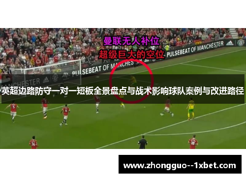 英超边路防守一对一短板全景盘点与战术影响球队案例与改进路径