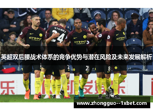 英超双后腰战术体系的竞争优势与潜在风险及未来发展解析