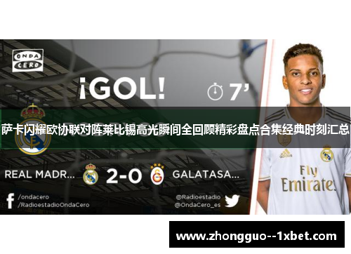 萨卡闪耀欧协联对阵莱比锡高光瞬间全回顾精彩盘点合集经典时刻汇总 萨卡闪耀欧协联对阵莱比锡高光瞬间全回顾精彩盘点合集经典时刻汇总