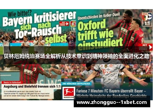 贝林厄姆统治赛场全解析从技术意识到精神领袖的全面进化之路