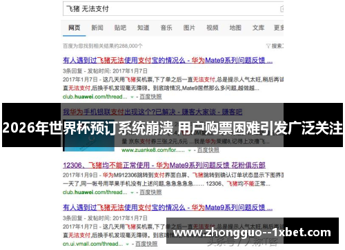 2026年世界杯预订系统崩溃 用户购票困难引发广泛关注 2026年世界杯预订系统崩溃 用户购票困难引发广泛关注