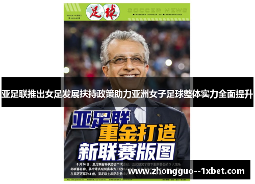 亚足联推出女足发展扶持政策助力亚洲女子足球整体实力全面提升 亚足联推出女足发展扶持政策助力亚洲女子足球整体实力全面提升