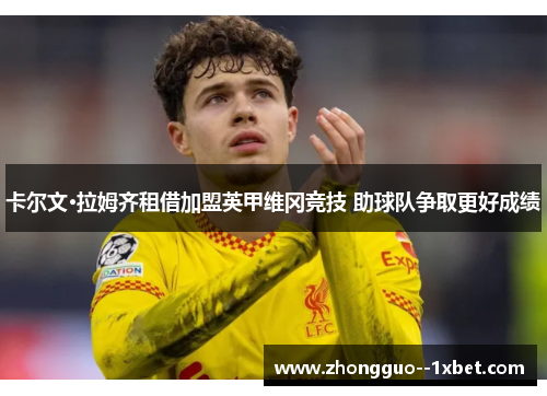 卡尔文·拉姆齐租借加盟英甲维冈竞技 助球队争取更好成绩