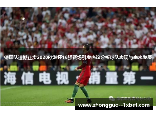 德国队遗憾止步2020欧洲杯16强赛场引发热议分析球队表现与未来发展