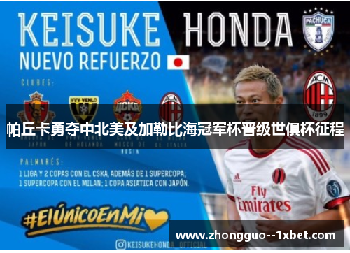 帕丘卡勇夺中北美及加勒比海冠军杯晋级世俱杯征程