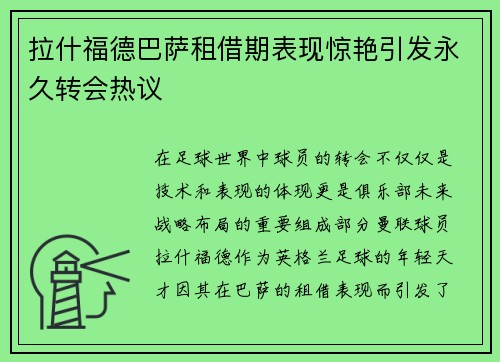 拉什福德巴萨租借期表现惊艳引发永久转会热议