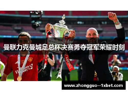 曼联力克曼城足总杯决赛勇夺冠军荣耀时刻