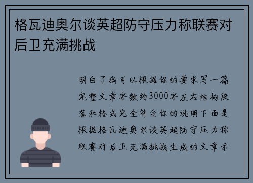 格瓦迪奥尔谈英超防守压力称联赛对后卫充满挑战