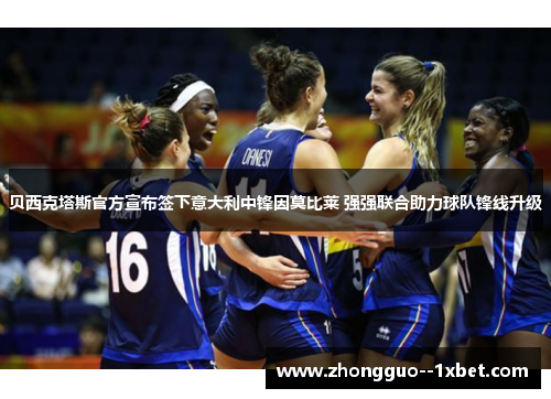 贝西克塔斯官方宣布签下意大利中锋因莫比莱 强强联合助力球队锋线升级
