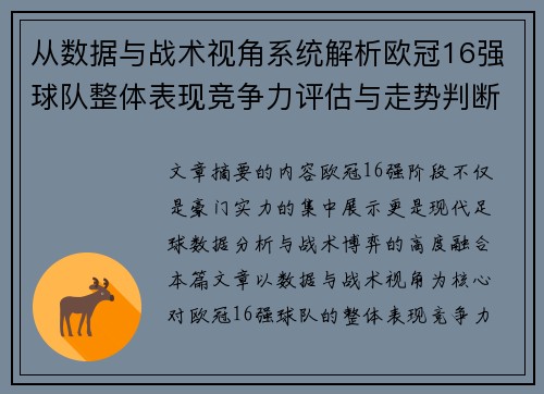 从数据与战术视角系统解析欧冠16强球队整体表现竞争力评估与走势判断 从数据与战术视角系统解析欧冠16强球队整体表现竞争力评估与走势判断