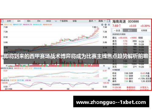 即将到来的西甲赛场战术博弈将成为比赛主线焦点趋势解析前瞻