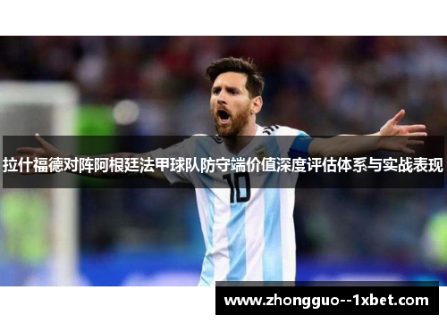 拉什福德对阵阿根廷法甲球队防守端价值深度评估体系与实战表现