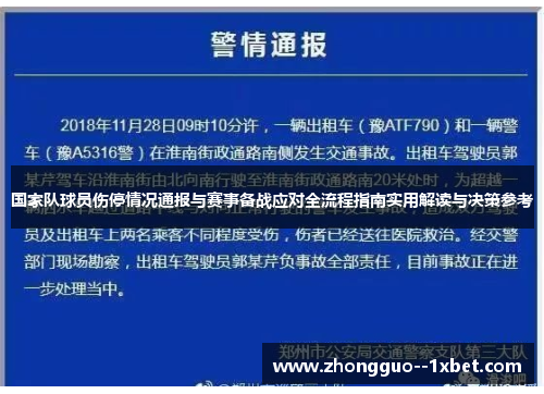 国家队球员伤停情况通报与赛事备战应对全流程指南实用解读与决策参考