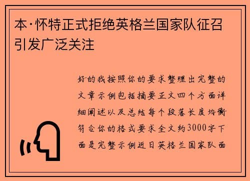 本·怀特正式拒绝英格兰国家队征召引发广泛关注 本·怀特正式拒绝英格兰国家队征召引发广泛关注
