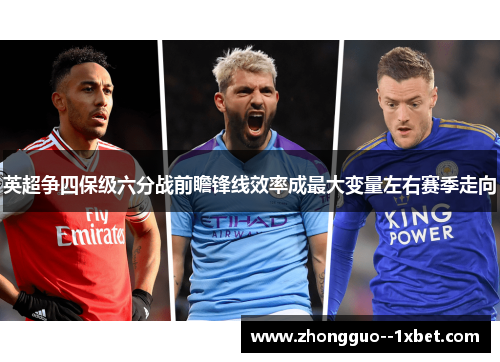 英超争四保级六分战前瞻锋线效率成最大变量左右赛季走向