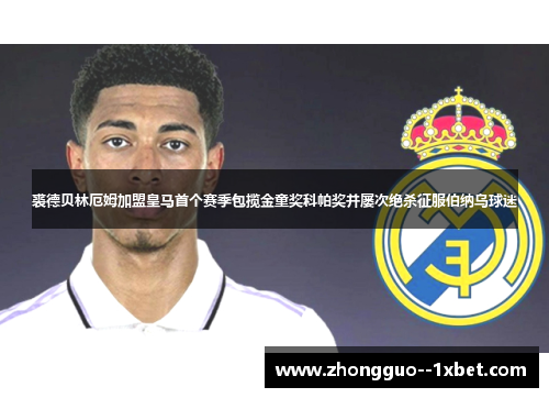 裘德贝林厄姆加盟皇马首个赛季包揽金童奖科帕奖并屡次绝杀征服伯纳乌球迷