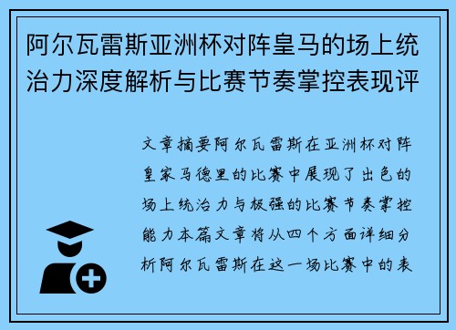 阿尔瓦雷斯亚洲杯对阵皇马的场上统治力深度解析与比赛节奏掌控表现评估