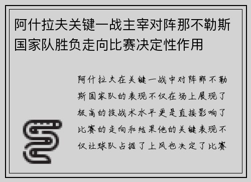 阿什拉夫关键一战主宰对阵那不勒斯国家队胜负走向比赛决定性作用