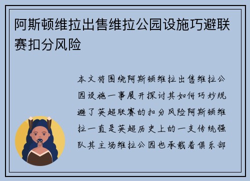阿斯顿维拉出售维拉公园设施巧避联赛扣分风险