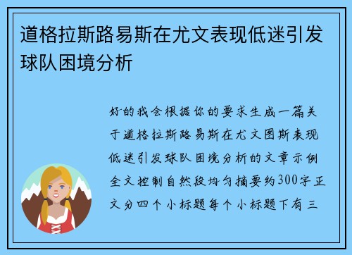 道格拉斯路易斯在尤文表现低迷引发球队困境分析