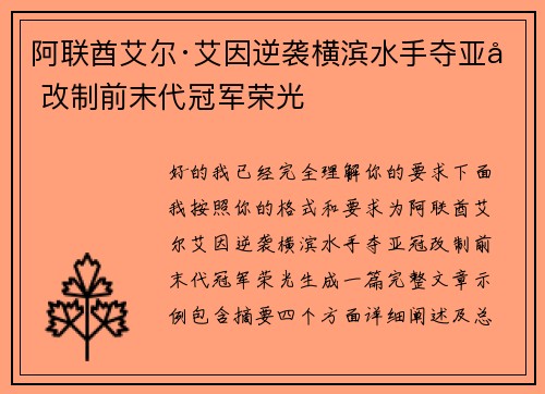 阿联酋艾尔·艾因逆袭横滨水手夺亚冠改制前末代冠军荣光