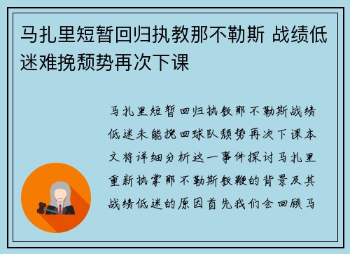 马扎里短暂回归执教那不勒斯 战绩低迷难挽颓势再次下课