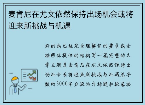 麦肯尼在尤文依然保持出场机会或将迎来新挑战与机遇
