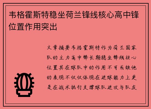 韦格霍斯特稳坐荷兰锋线核心高中锋位置作用突出