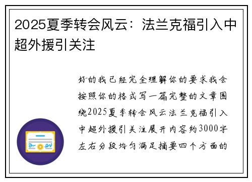 2025夏季转会风云:法兰克福引入中超外援引关注 2025夏季转会风云:法兰克福引入中超外援引关注