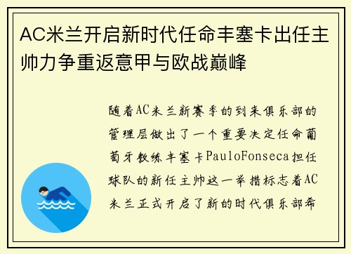 AC米兰开启新时代任命丰塞卡出任主帅力争重返意甲与欧战巅峰