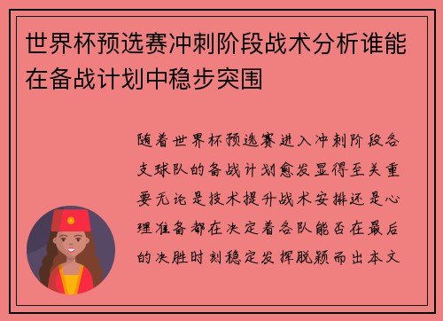 世界杯预选赛冲刺阶段战术分析谁能在备战计划中稳步突围