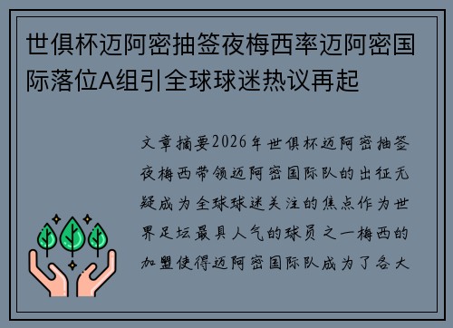 世俱杯迈阿密抽签夜梅西率迈阿密国际落位A组引全球球迷热议再起