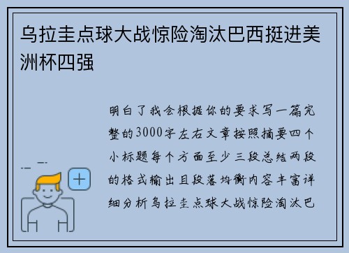 乌拉圭点球大战惊险淘汰巴西挺进美洲杯四强