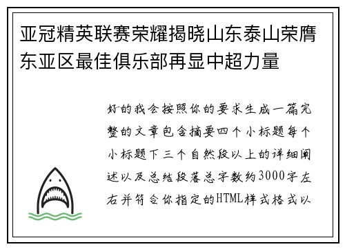 亚冠精英联赛荣耀揭晓山东泰山荣膺东亚区最佳俱乐部再显中超力量