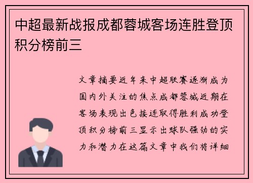 中超最新战报成都蓉城客场连胜登顶积分榜前三