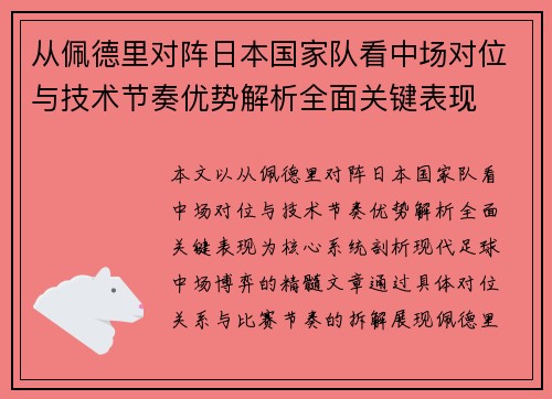 从佩德里对阵日本国家队看中场对位与技术节奏优势解析全面关键表现